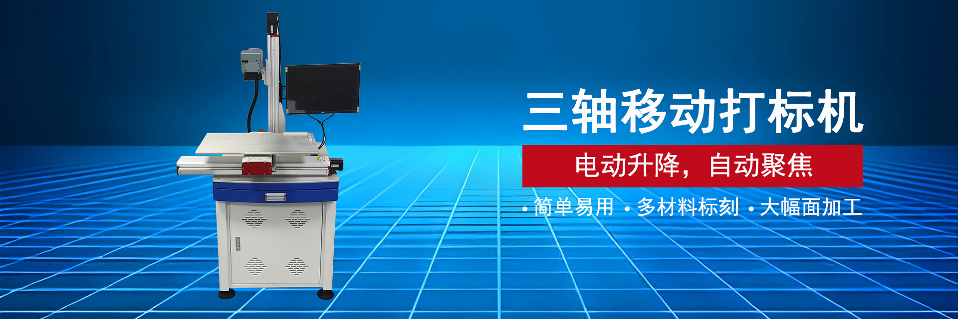 三轴移动蜜桃精品国产亚洲打标机